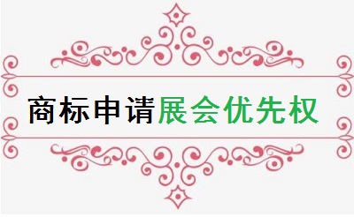 商標申請展會優先權