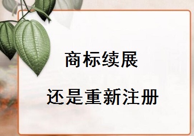 商標(biāo)續(xù)展還是重新注冊(cè)