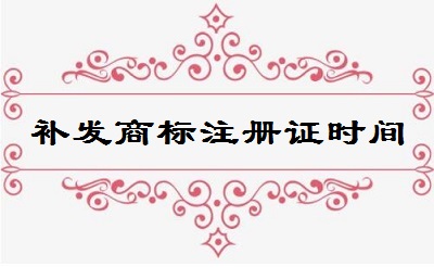 補發商標注冊證所需時間