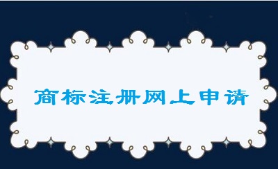 商標注冊網上申請