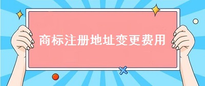 商標注冊地址變更費用