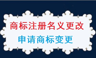 商標注冊名義變更申請