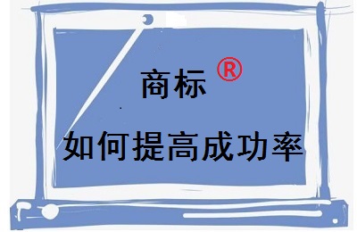 如何提高商標注冊成功率