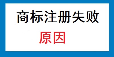 商標注冊失敗的原因