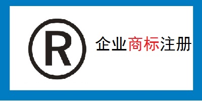 企業商標注冊