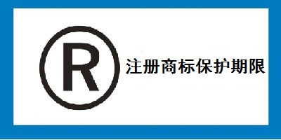 注冊商標保護期限