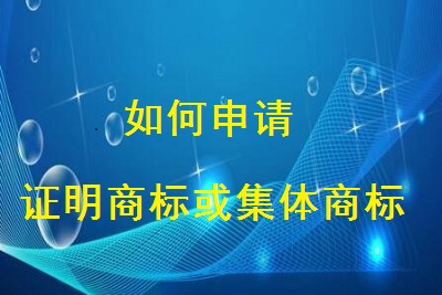 申請證明商標或集體商標