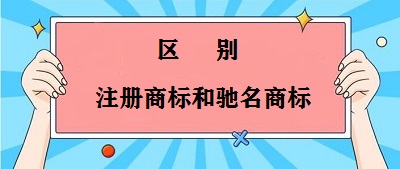 注冊商標和馳名商標區別