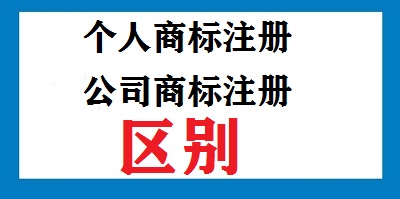 個(gè)人商標(biāo)注冊(cè)公司商標(biāo)注冊(cè)區(qū)別