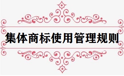 集體商標(biāo)使用管理規(guī)則