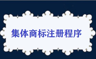 集體商標注冊程序