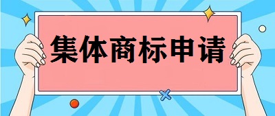 集體商標申請