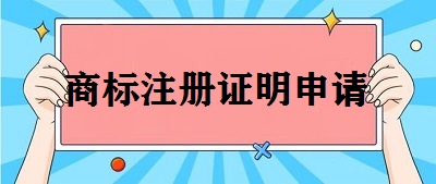 商標注冊證明申請