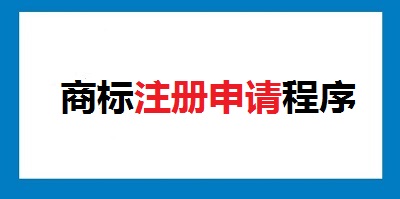 商標(biāo)注冊程序