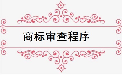 商標注冊申請審查程序