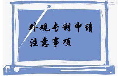 <a href=http://www.80s123.com/zhuanli/wgzl.html target=_blank class=infotextkey>外觀專利</a>申請注意事項