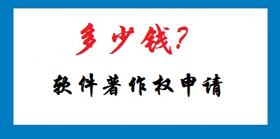 軟件著作權(quán)申請(qǐng)多少錢